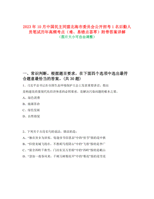 2023年10月中國(guó)民主同盟北海市委員會(huì)公開招考1名后勤人員筆試歷年高頻考點(diǎn)（難、易錯(cuò)點(diǎn)薈萃）附帶答案詳解