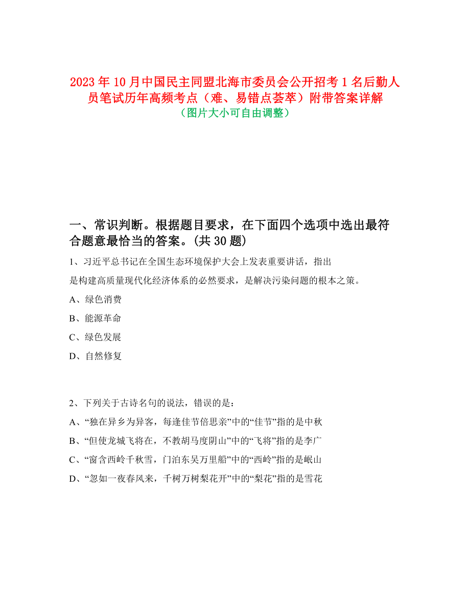 2023年10月中國民主同盟北海市委員會(huì)公開招考1名后勤人員筆試歷年高頻考點(diǎn)（難、易錯(cuò)點(diǎn)薈萃）附帶答案詳解_第1頁