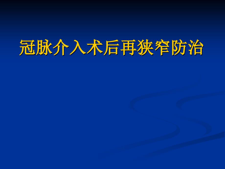 冠脉介入术后再狭窄防治_第1页