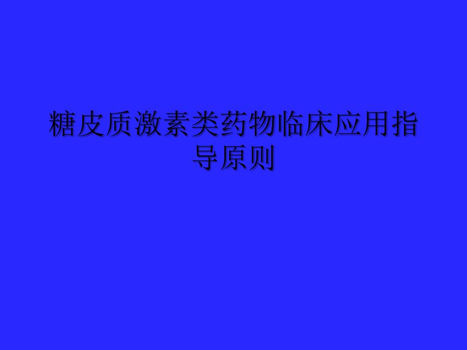 医院糖皮质激素类药物临床应用指导原则_第1页