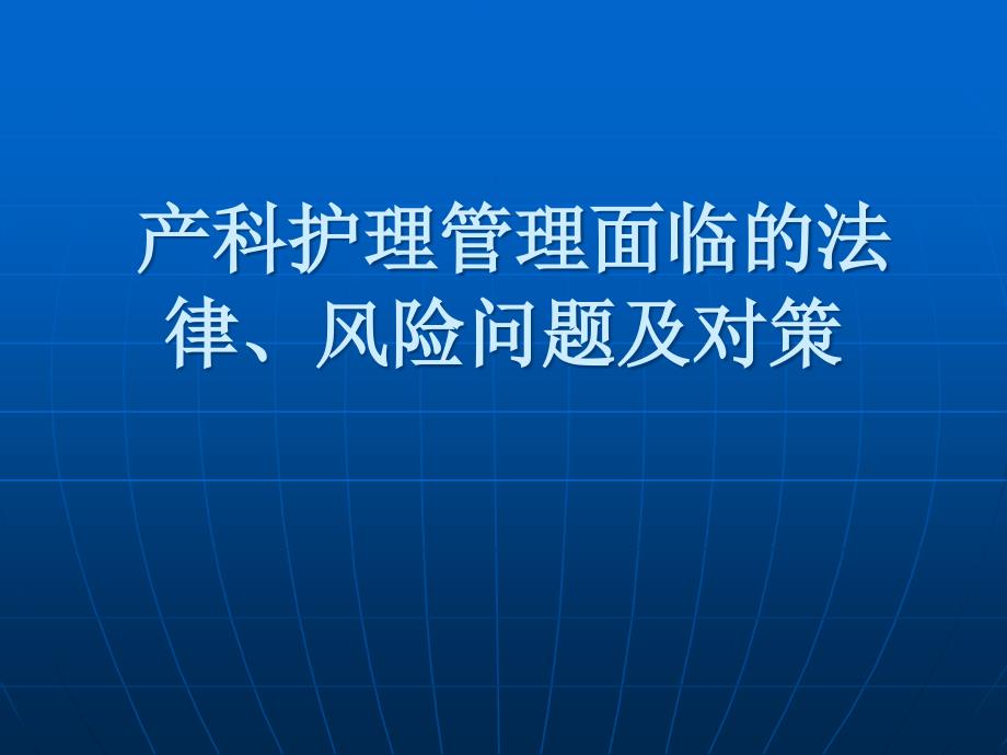 产科护理管理面临的法律、风险_第1页