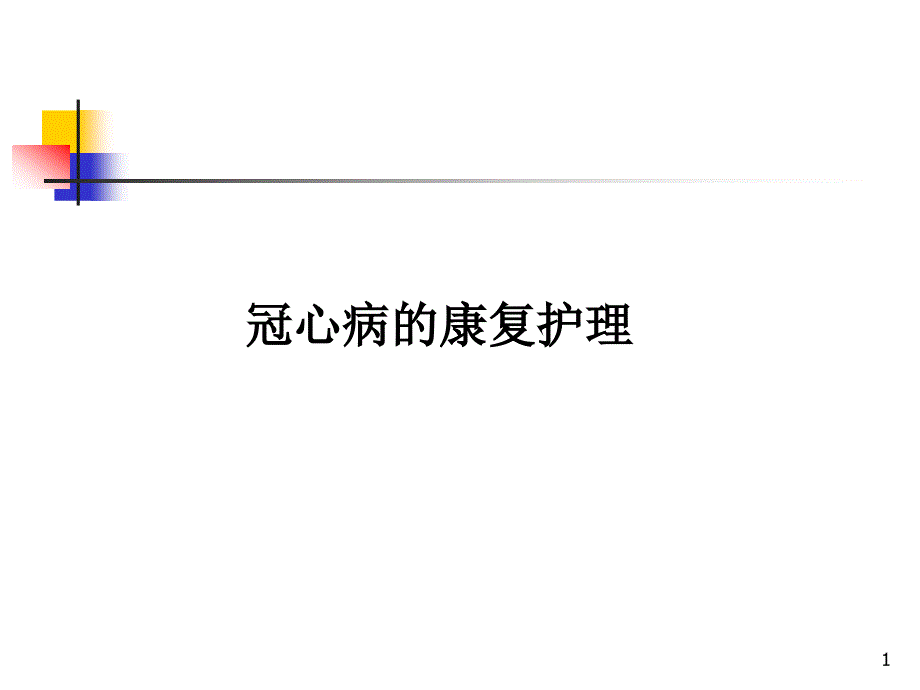 冠心病的康复护理(PPT29)_第1页