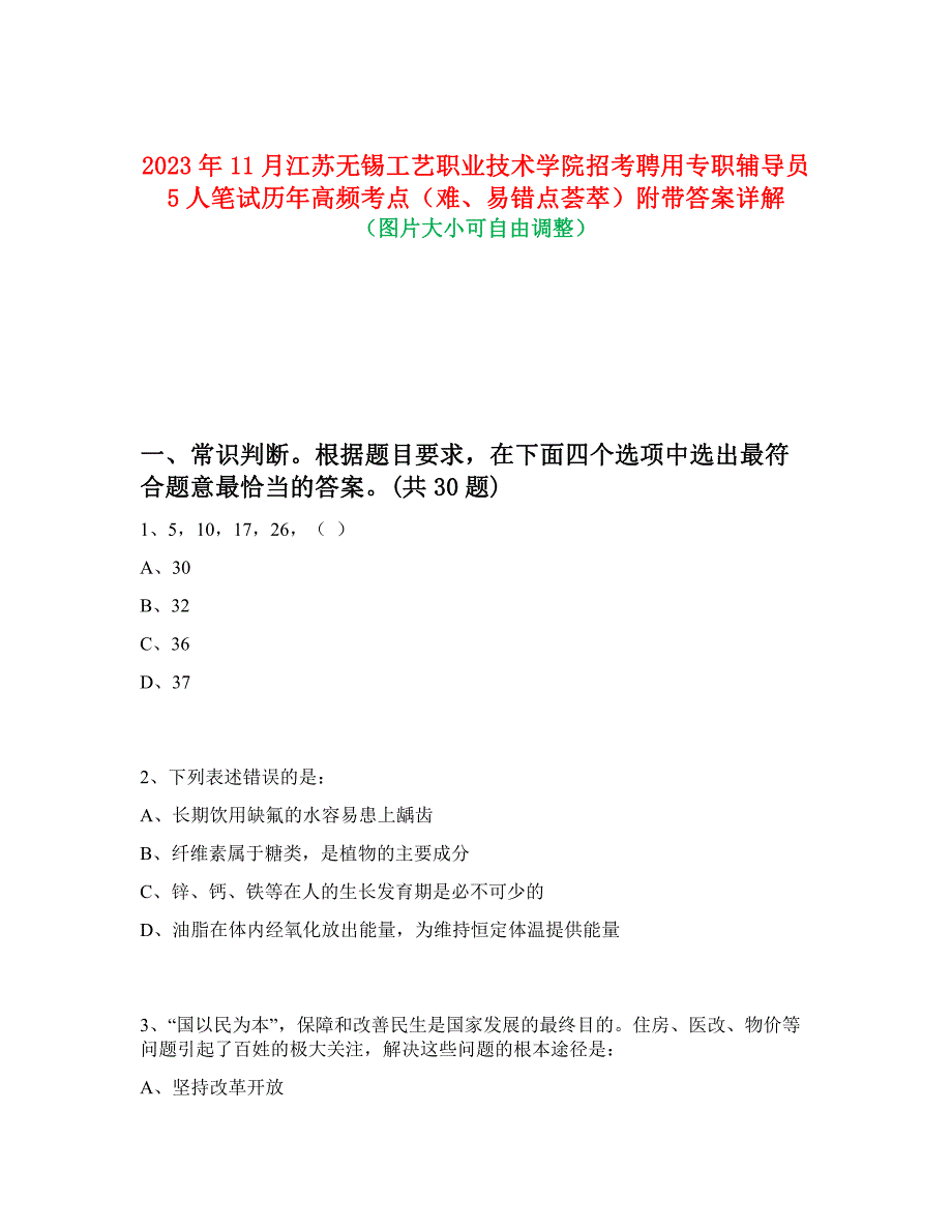 2023年11月江苏无锡工艺职业技术学院招考聘用专职辅导员5人笔试历年高频考点（难、易错点荟萃）附带答案详解_第1页