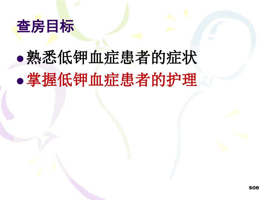 低钾血症护理查房_第1页