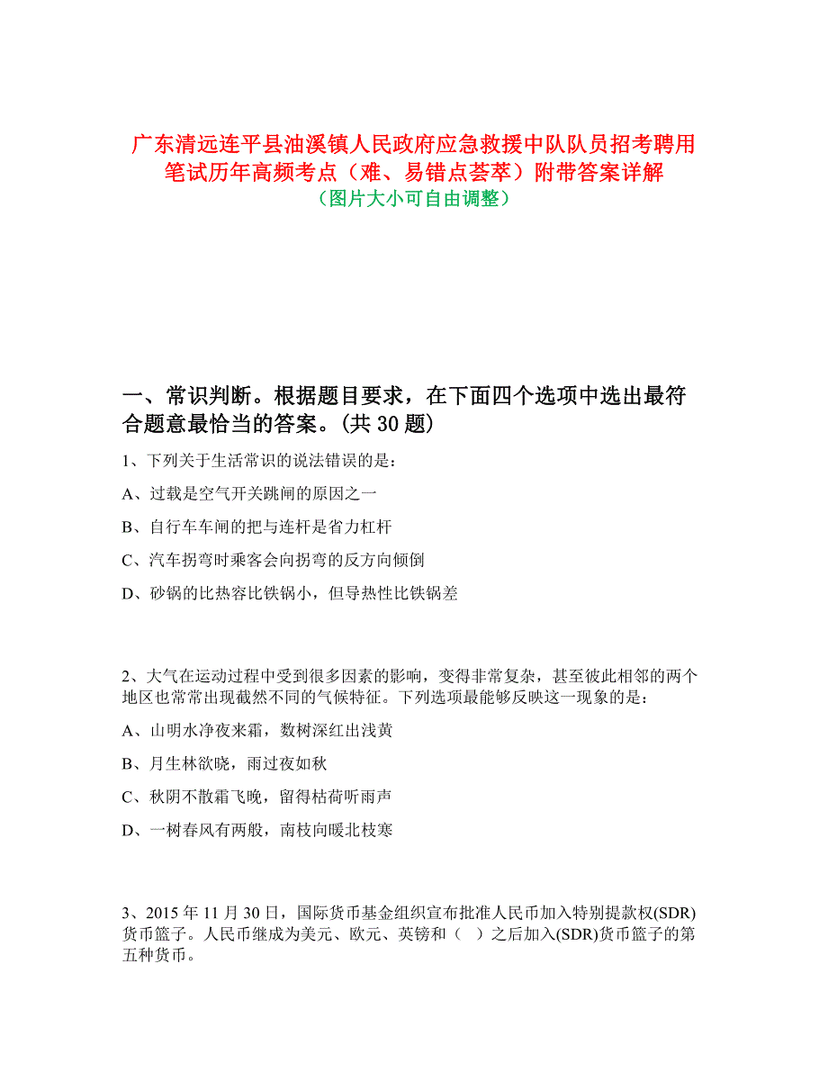 广东清远连平县油溪镇人民政府应急救援中队队员招考聘用笔试历年高频考点（难、易错点荟萃）附带答案详解_第1页