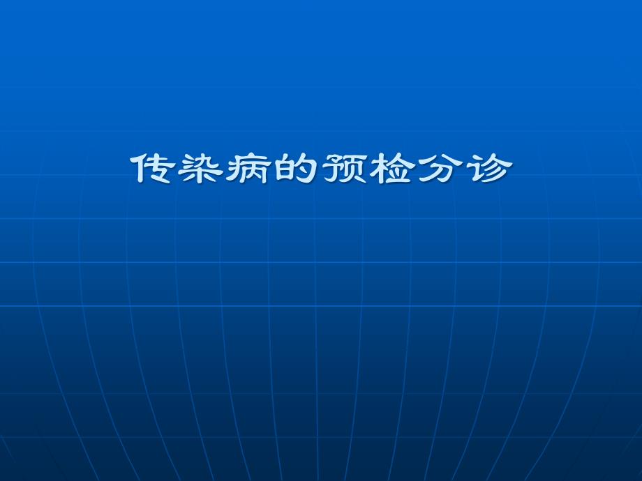 医院传染病的预检分诊_第1页