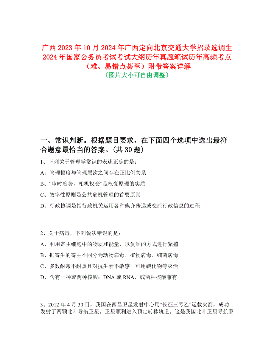 广西2023年10月2024年广西定向北京交通大学招录选调生2024年国家公务员考试考试大纲历年真题笔试历年高频考点（难、易错点荟萃）附带答案详解_第1页