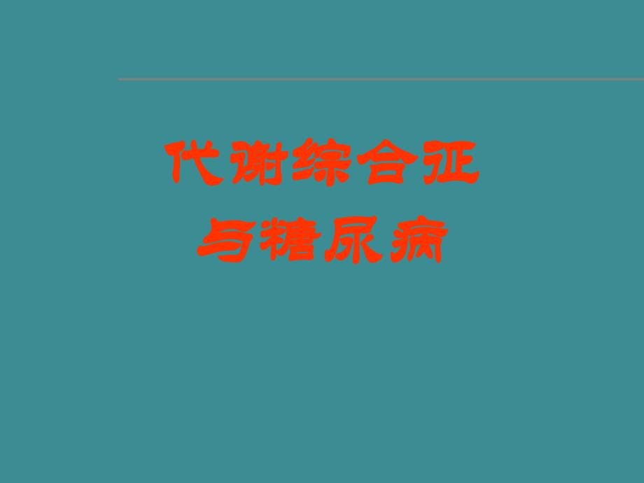 代谢综合征和糖尿病_第1页