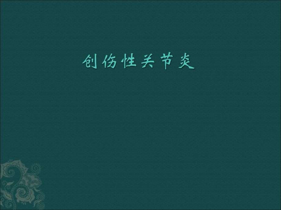 创伤性关节炎.ppt_第1页