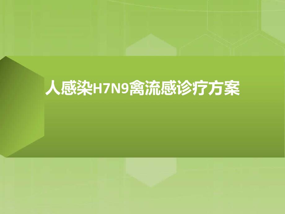 人感染H7N9禽流感诊疗方案_第1页