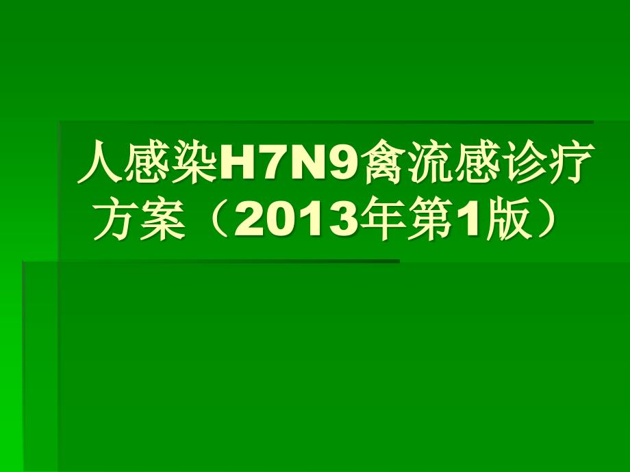 人感染H7N9禽流感诊疗方案培训_第1页