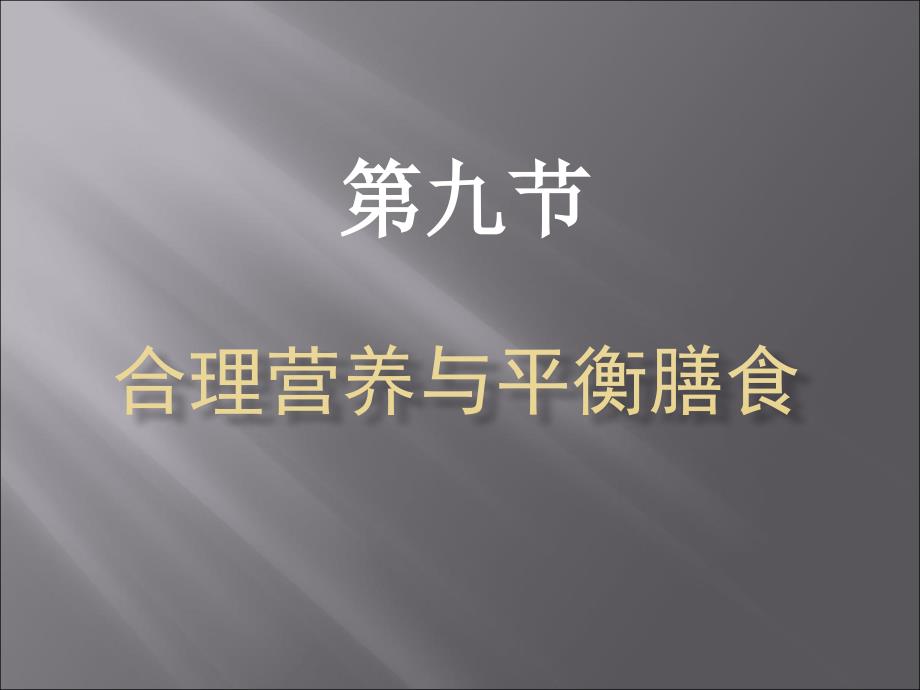 合理营养与平衡膳食.ppt_第1页