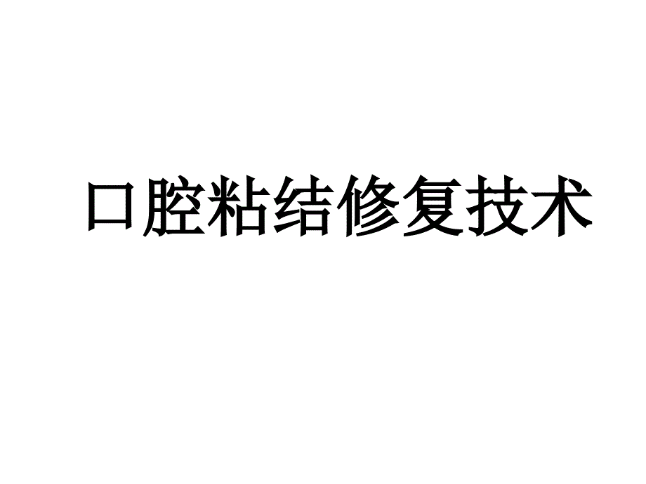 口腔粘结修复技术1_第1页