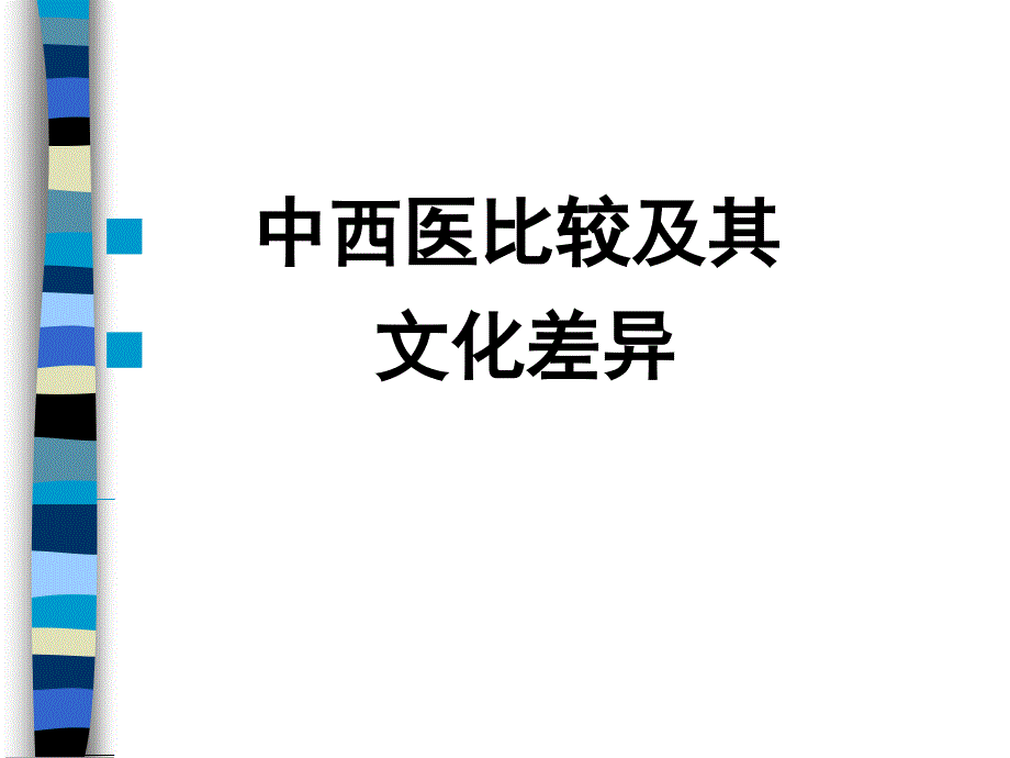 中西医比较及其文化差异ppt_第1页