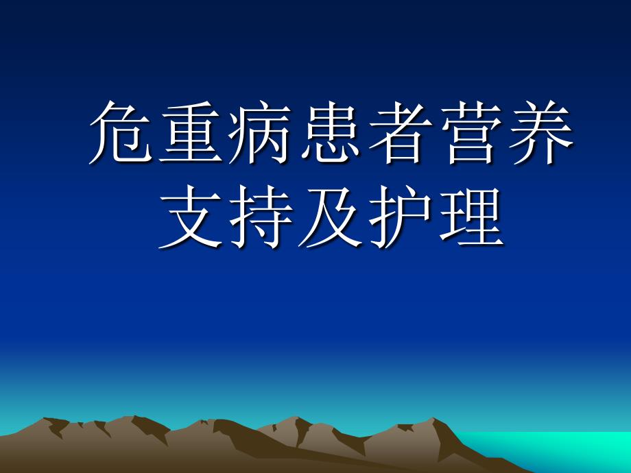 危重患者营养支持及护理_第1页