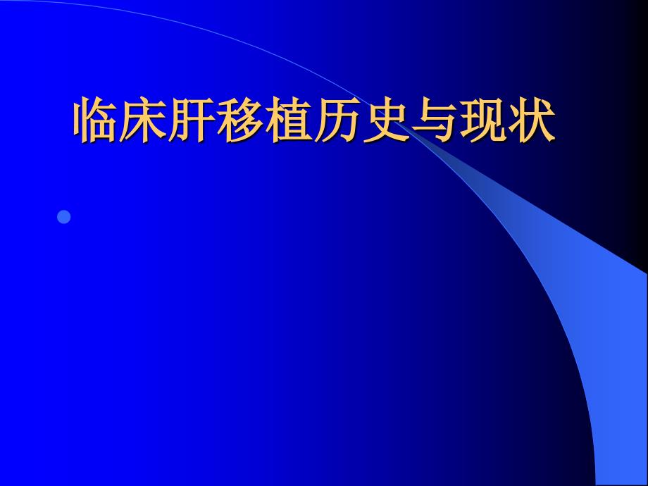 临床肝移植介绍简单_第1页