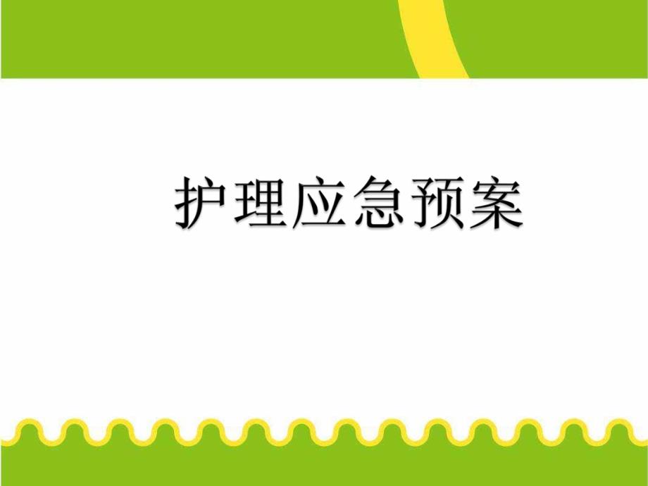 医院护理部护理应急预案_第1页