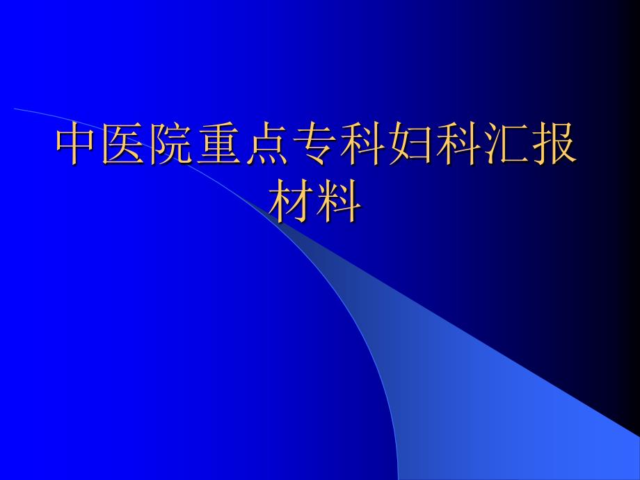 中医院重点专科妇科汇报材料_第1页