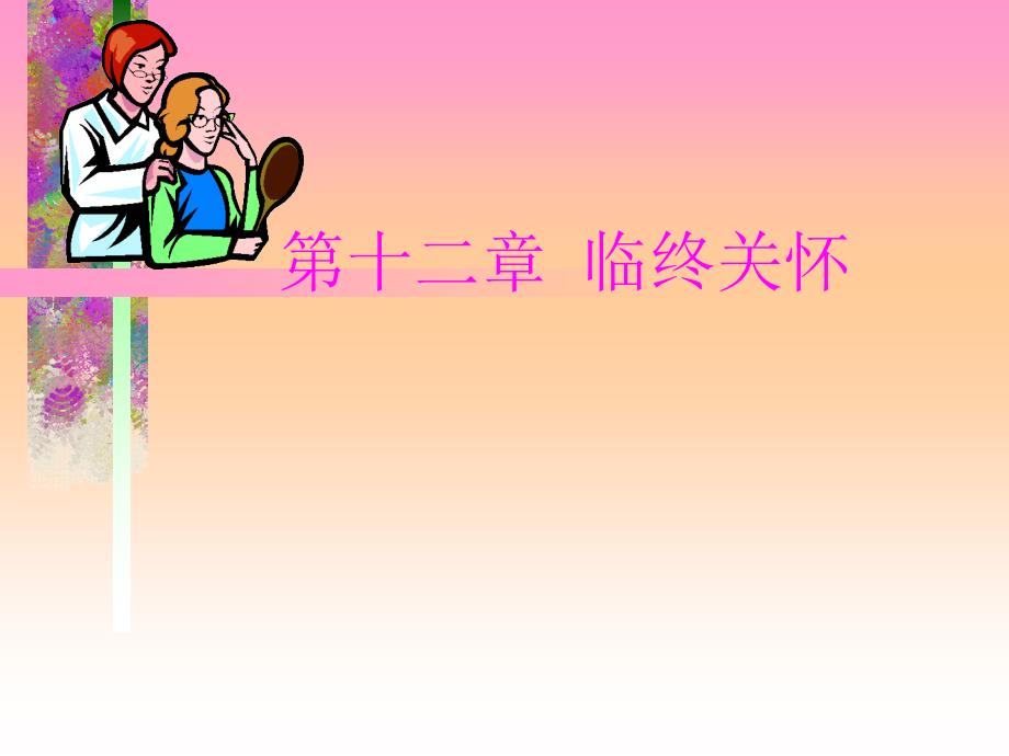 临终护理.ppt_第1页