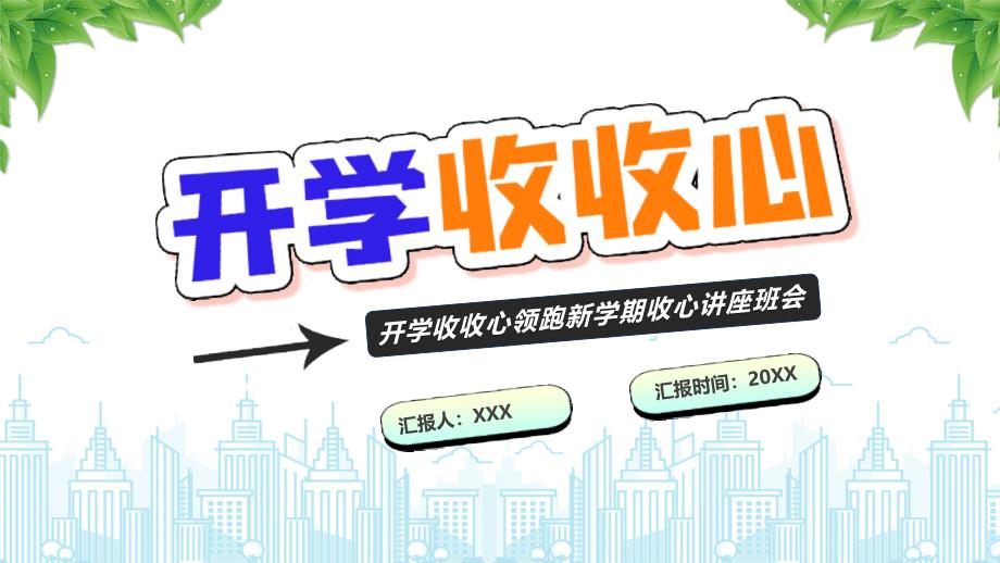 开学收收心领跑新学期收心讲座班会（新学期新气象）_第1页