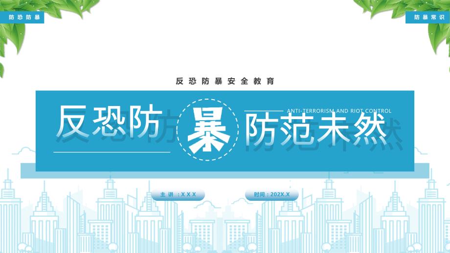 反恐防暴反恐防暴安全教育反恐防暴常识学习_第1页