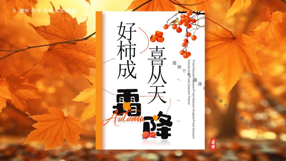 霜降节气中英文介绍（好事成霜喜从天降）_第1页