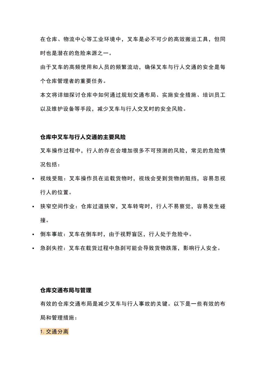 工作場所（倉庫）叉車與行人交通安全指南_第1頁