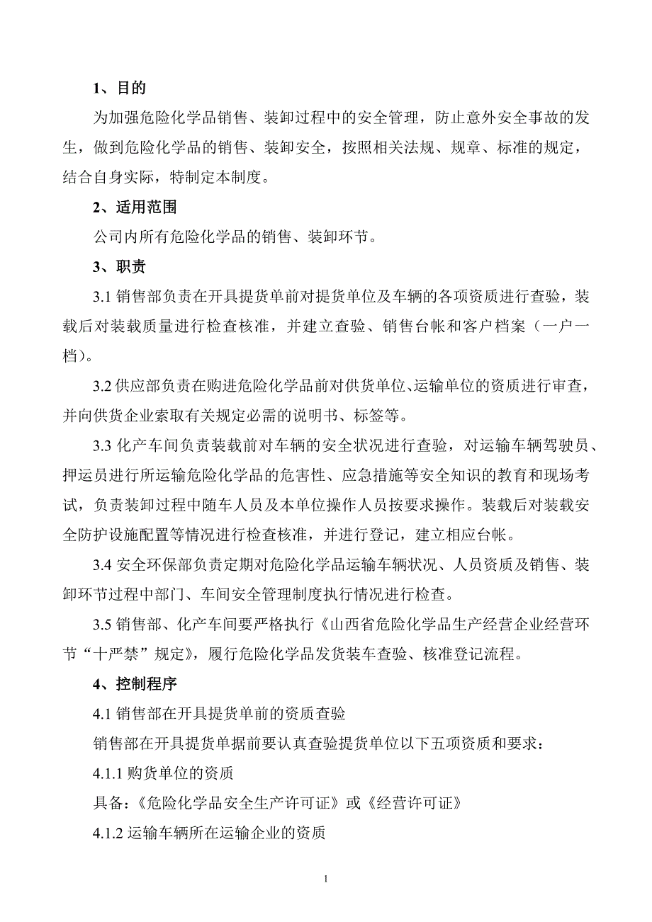 XXX公司危險化學品銷售裝卸安全管理制度范文_第1頁