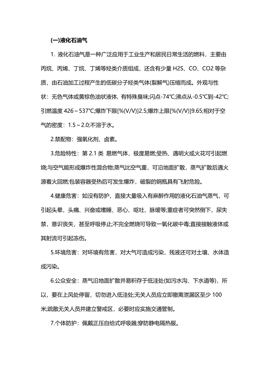 七種常見危險化學品的應急處置_第1頁