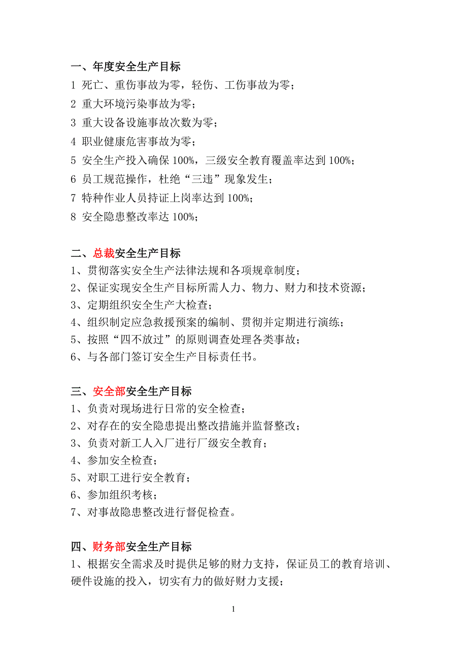 某企業(yè)安全生產(chǎn)目標及分解_第1頁