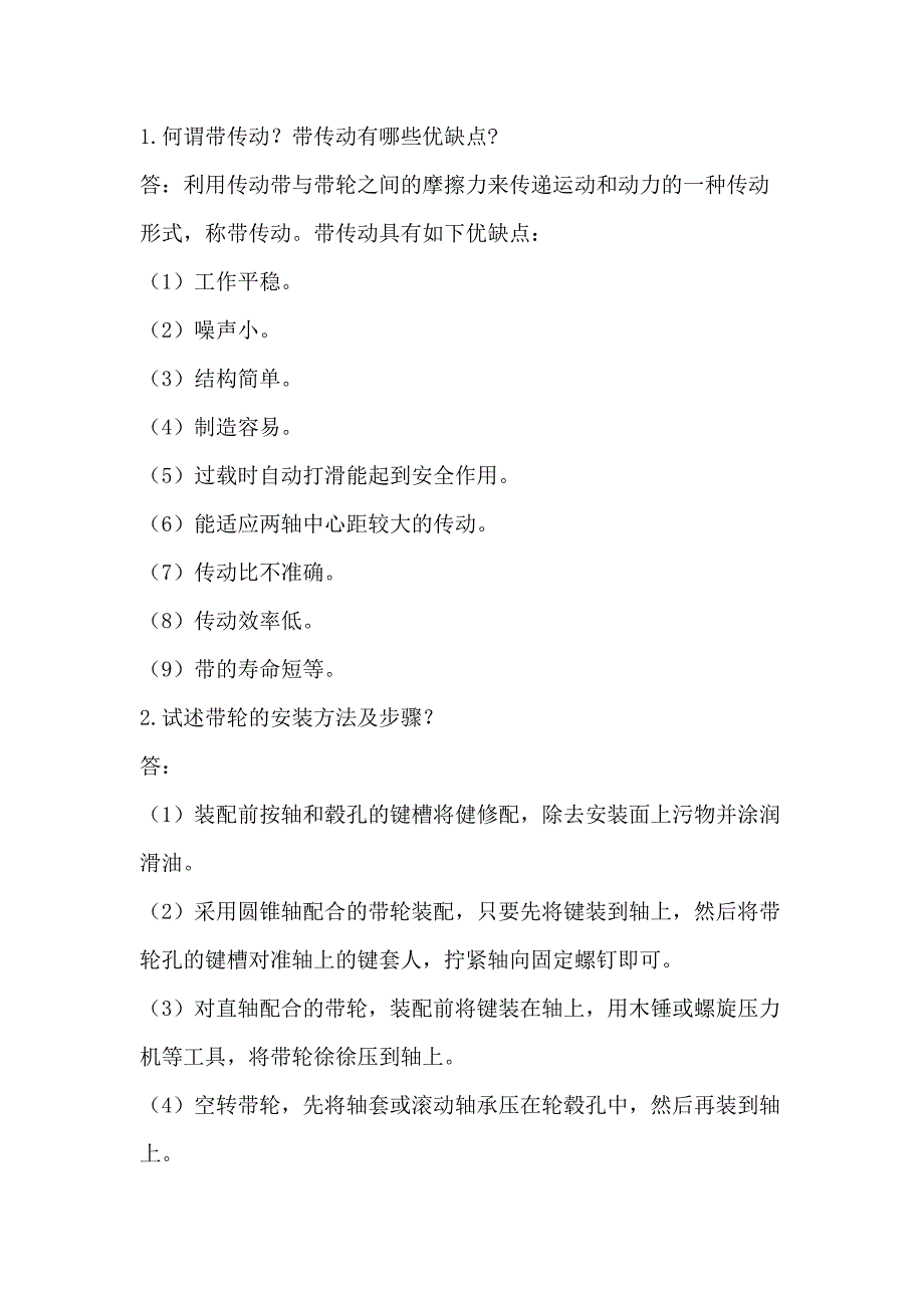 帶傳動的檢修技術(shù)要點問答題含解析_第1頁