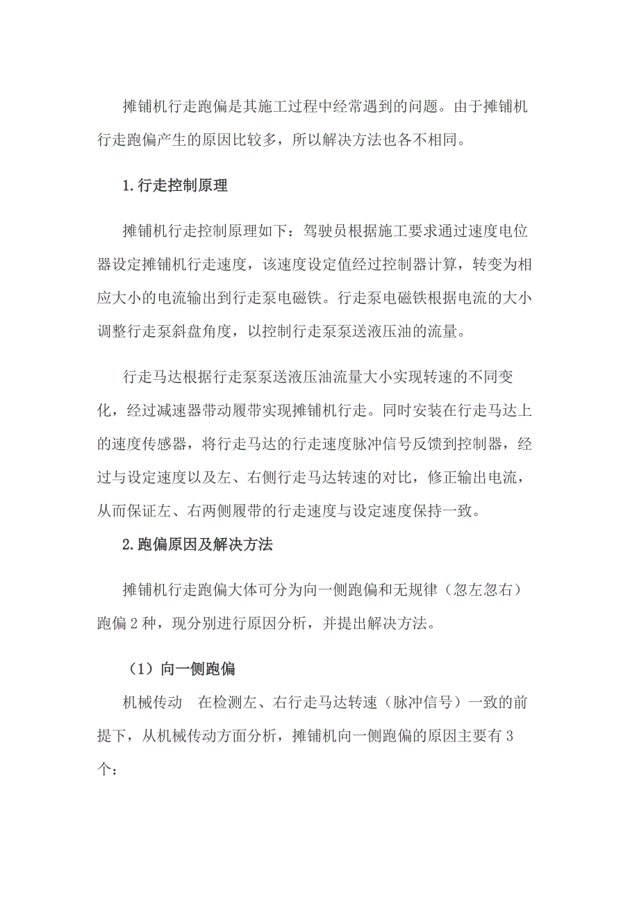 攤鋪機行走跑偏的原因和解決方法_第1頁