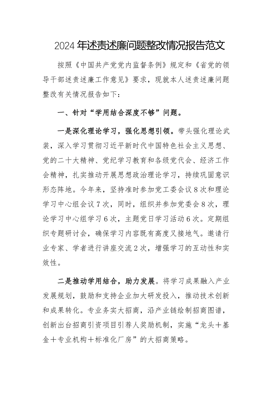 2024年述责述廉问题整改情况报告范文_第1页