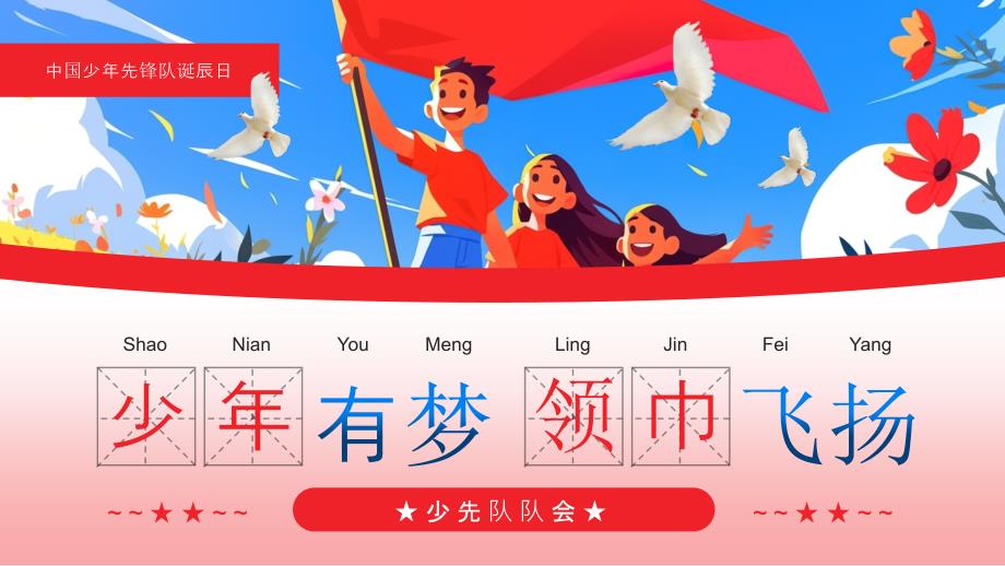 红色卡通风中国少年先锋队诞辰日_第1页