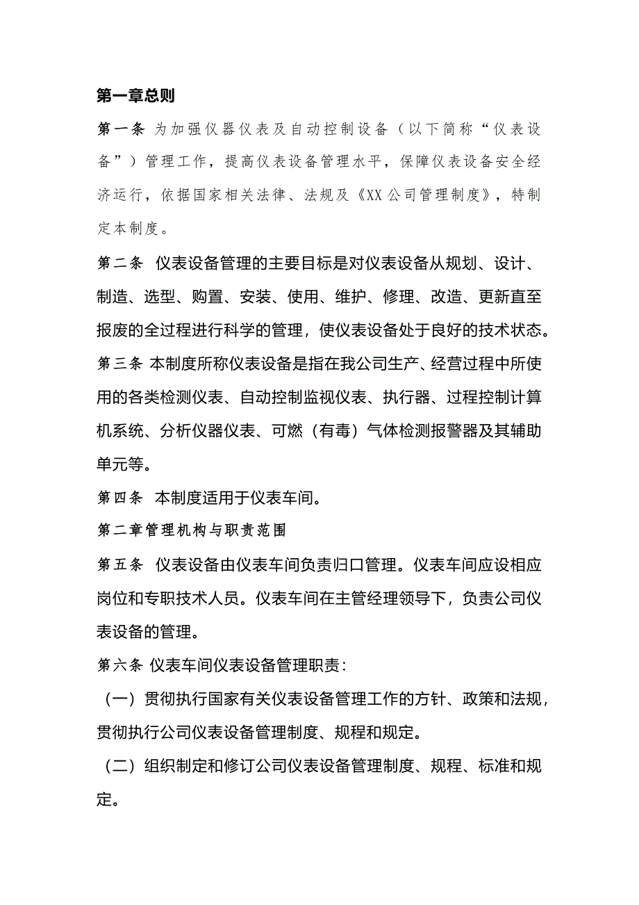 儀表車間儀器儀表及自動控制管理制度_第1頁