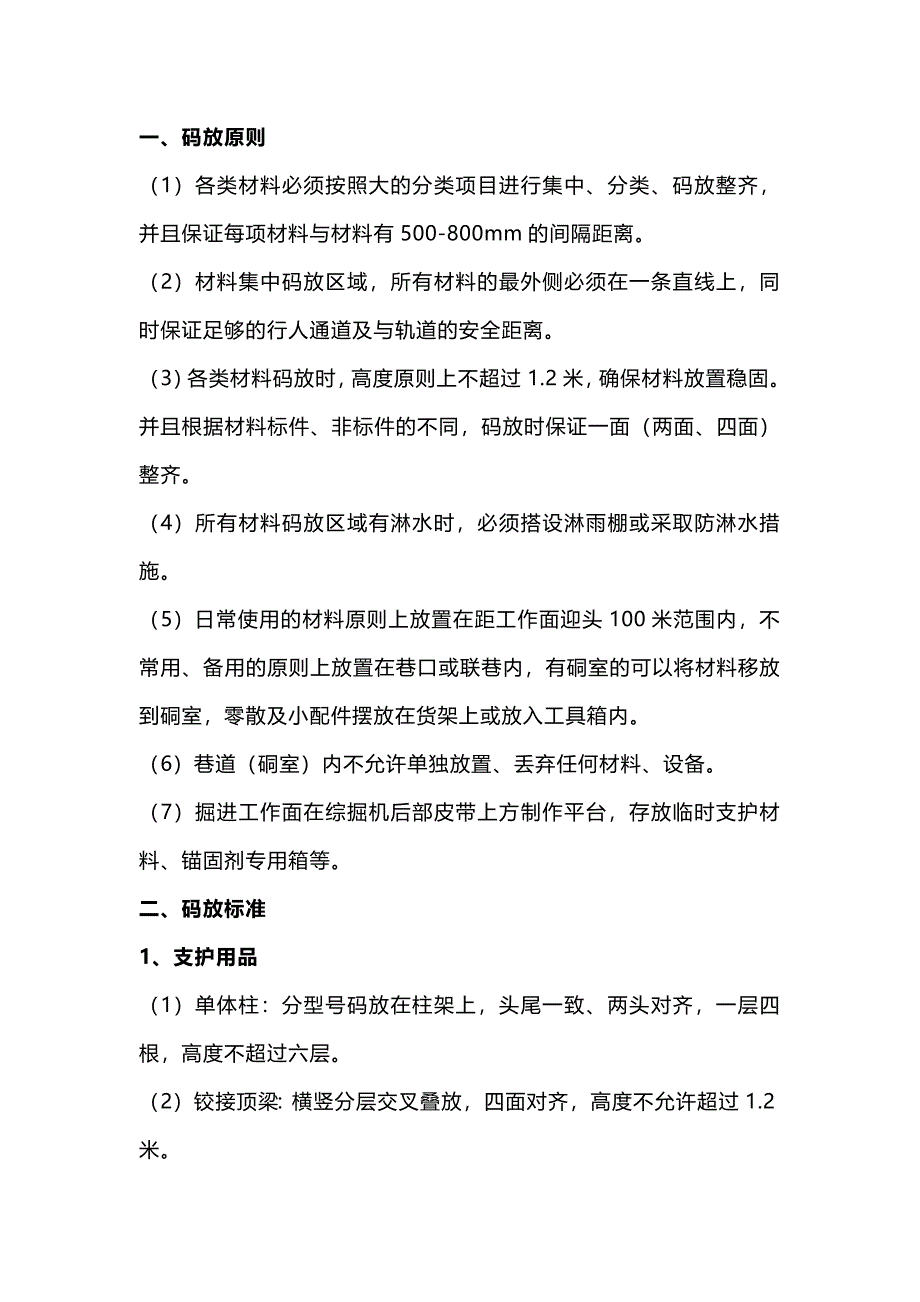 井下各類材料擺放標準_第1頁