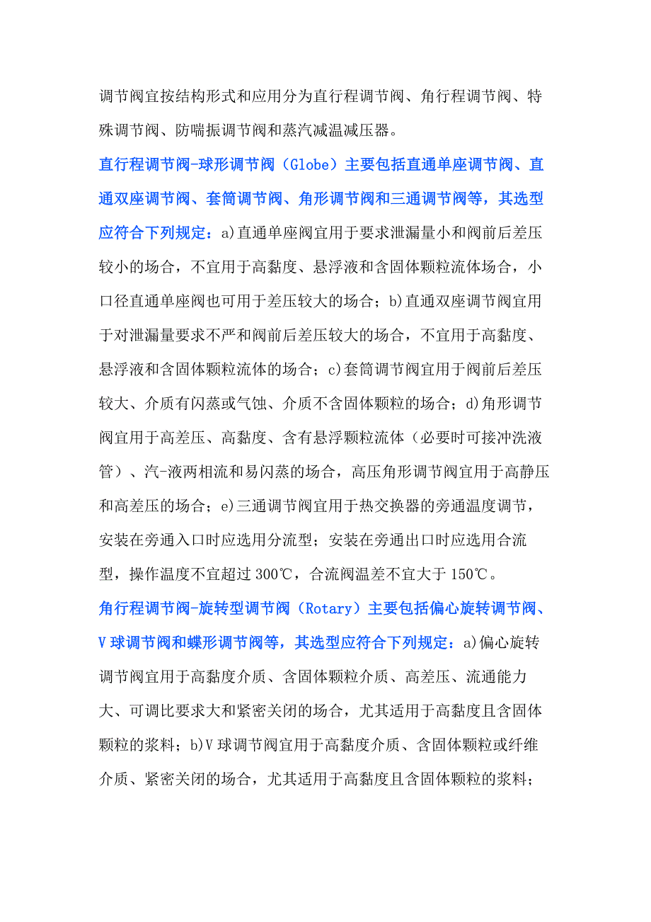 調(diào)節(jié)閥的分類與結(jié)構(gòu)形式選擇_第1頁