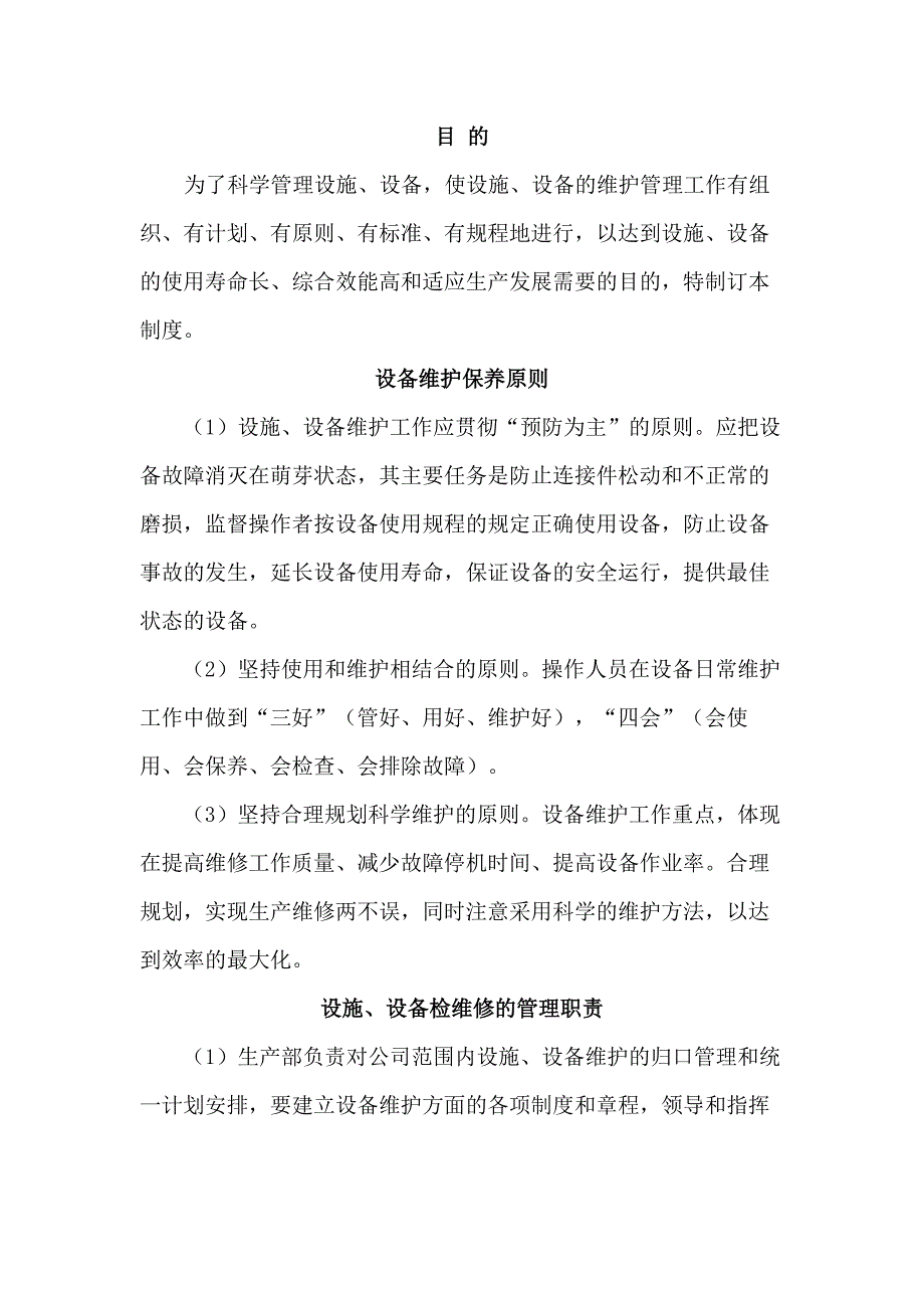 設備設施檢修、維護、保養(yǎng)管理制度_第1頁