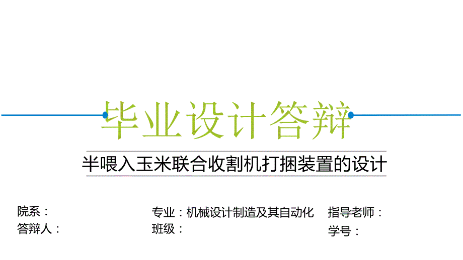 半喂入玉米聯(lián)合收割機(jī)打捆裝置的設(shè)計(jì)_第1頁