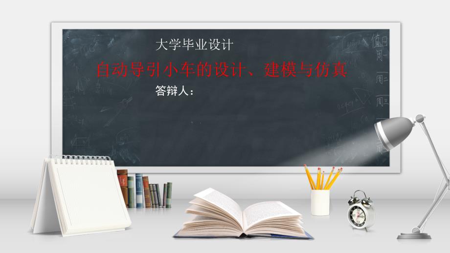 自動導引小車的設(shè)計、建模與仿真_第1頁