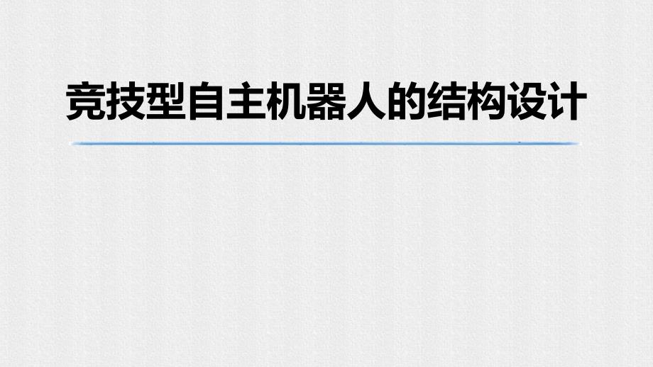 競技型自主機器人的結(jié)構(gòu)設(shè)計_第1頁