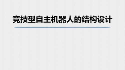 競(jìng)技型自主機(jī)器人的結(jié)構(gòu)設(shè)計(jì)