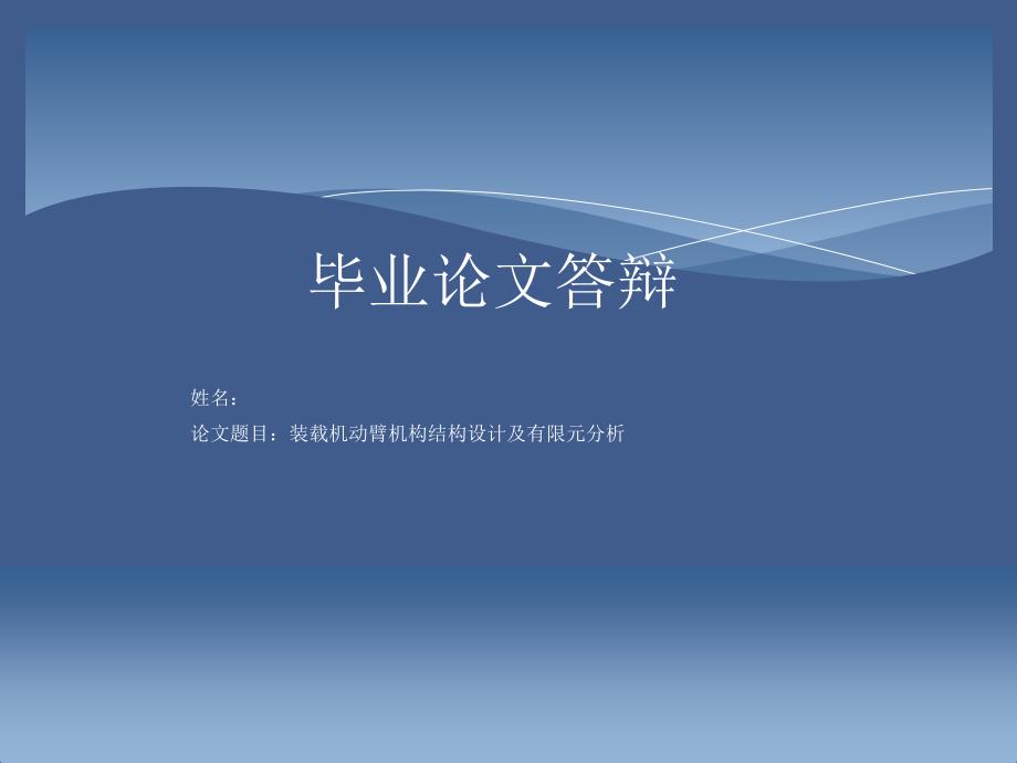 裝載機動臂機構(gòu)結(jié)構(gòu)設(shè)計及有限元分析_第1頁