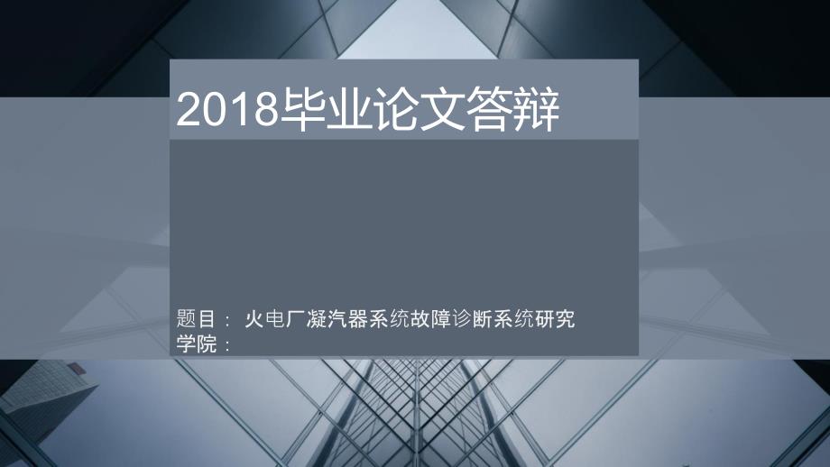 火電廠凝汽器系統(tǒng)故障診斷系統(tǒng)研究畢業(yè)設(shè)計(jì)_第1頁(yè)