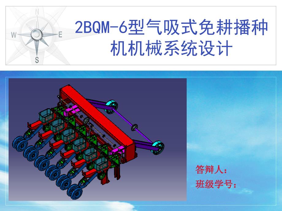 2BQM-6型氣吸式免耕播種機(jī)機(jī)械系統(tǒng)設(shè)計(jì)_第1頁