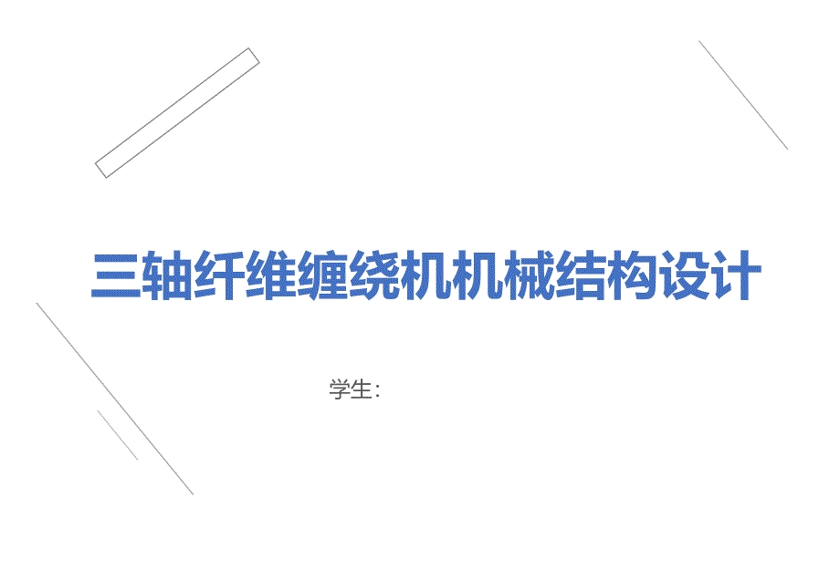 三軸纖維纏繞機(jī)機(jī)械結(jié)構(gòu)設(shè)計(jì)_第1頁(yè)