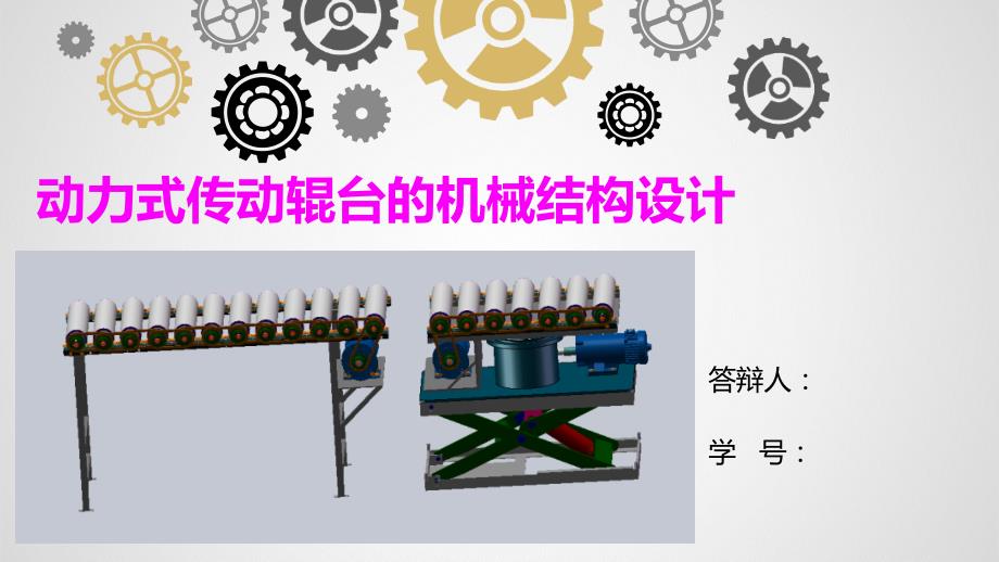 動力式傳動輥臺的機械結構設計_第1頁