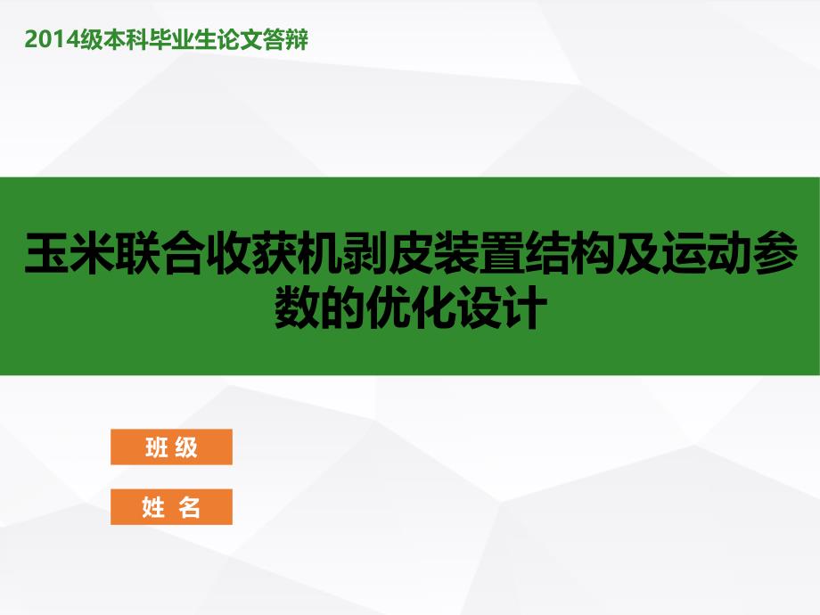 玉米聯(lián)合收獲機(jī)剝皮裝置結(jié)構(gòu)及運(yùn)動(dòng)參數(shù)的優(yōu)化設(shè)計(jì)_第1頁(yè)