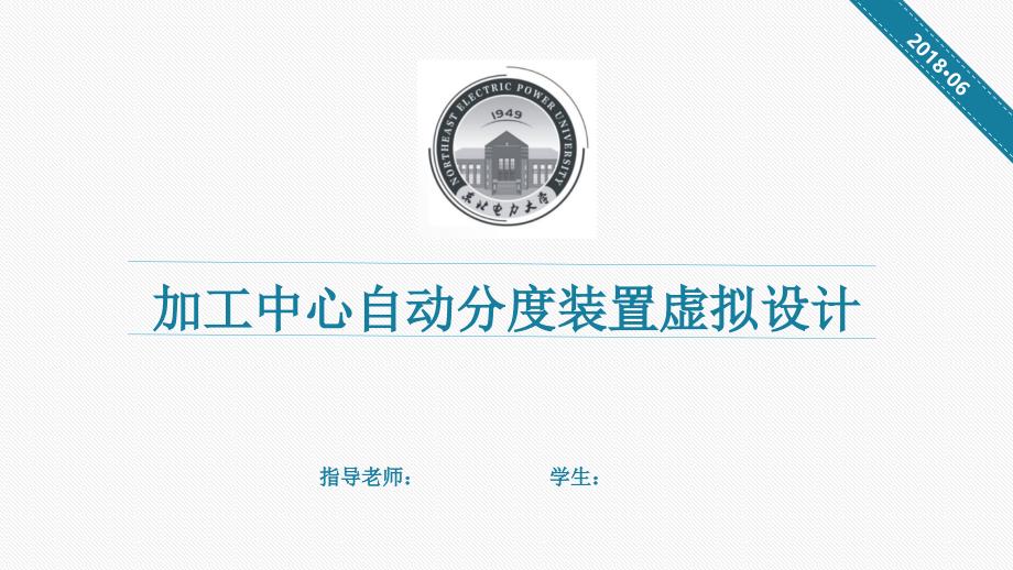 加工中心自動分度裝置虛擬設計_第1頁