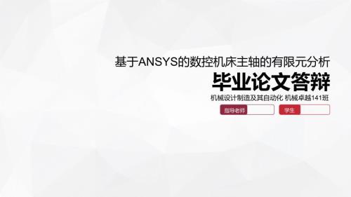 基于ANSYS的數(shù)控機(jī)床主軸的有限元分析